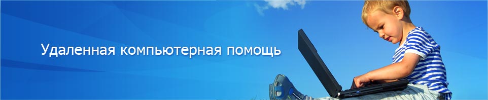 Убери помощь. Удаленная услуга. Удаленная помощь баннер. Работа онлайн техническая поддержка онлайн эфиров.